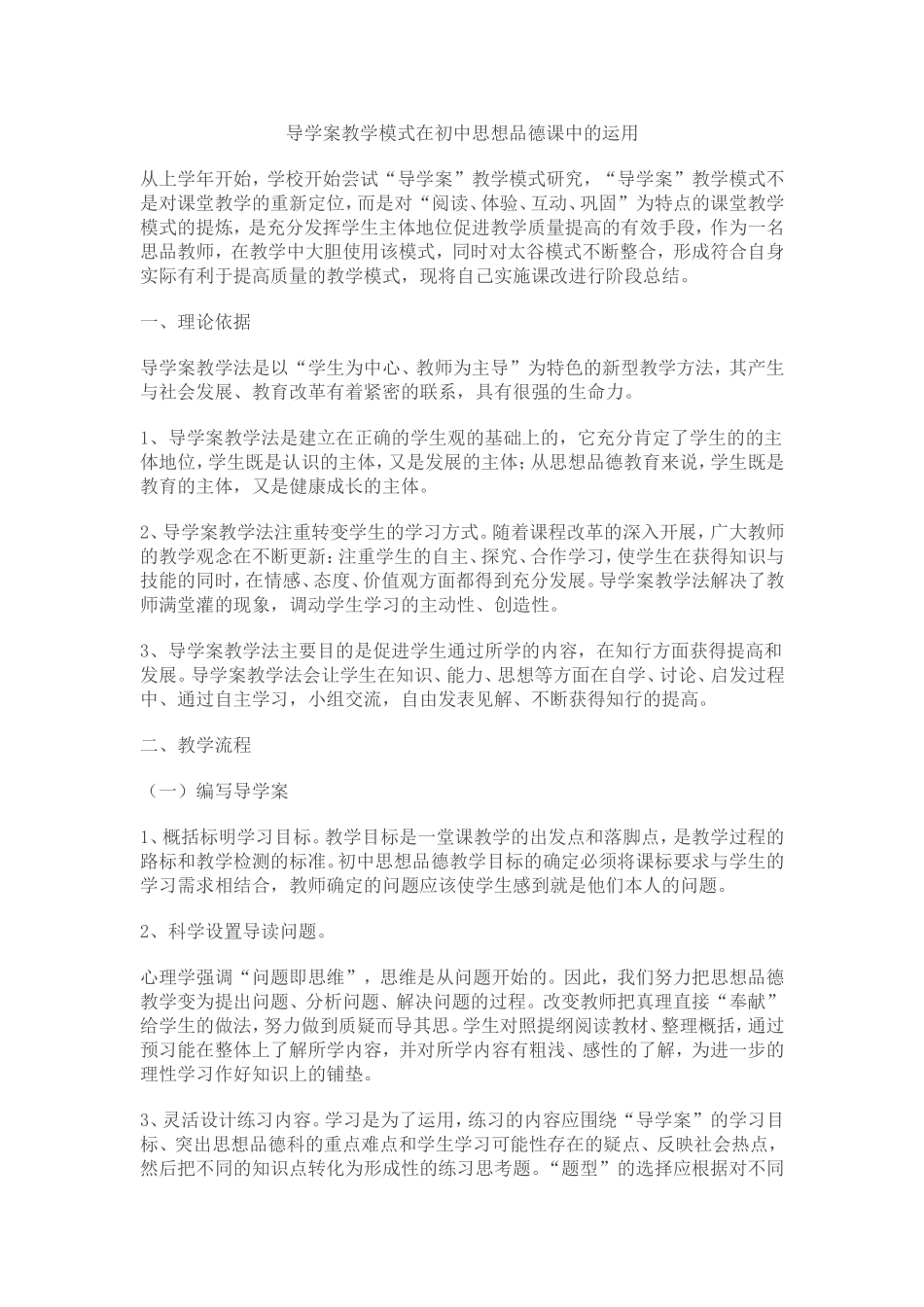 导学案教学模式在初中思想品德课中的运用_第1页