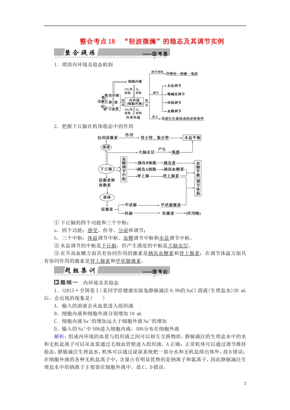 高考生物大二轮复习 第01部分 专题05 生命系统的稳态及调节 整合考点18“轻波微澜”的稳态及其调节实例学案-人教版高三全册生物学案_第1页