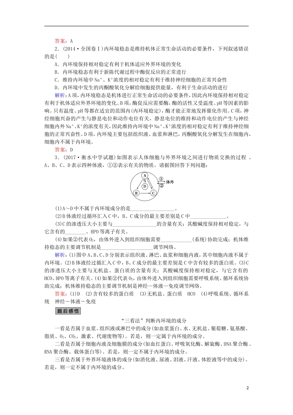 高考生物大二轮复习 第01部分 专题05 生命系统的稳态及调节 整合考点18“轻波微澜”的稳态及其调节实例学案-人教版高三全册生物学案_第2页