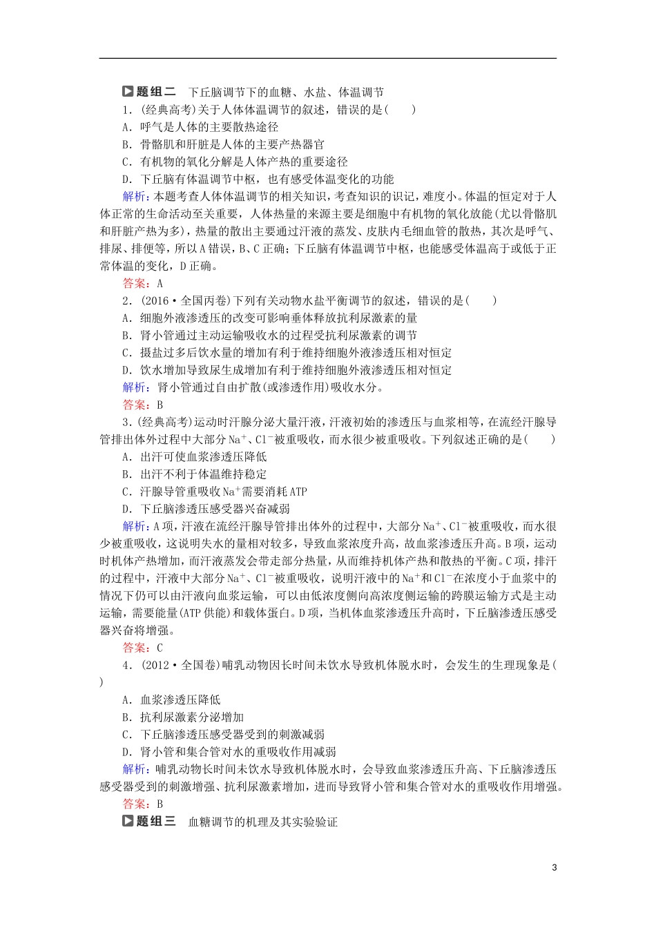 高考生物大二轮复习 第01部分 专题05 生命系统的稳态及调节 整合考点18“轻波微澜”的稳态及其调节实例学案-人教版高三全册生物学案_第3页