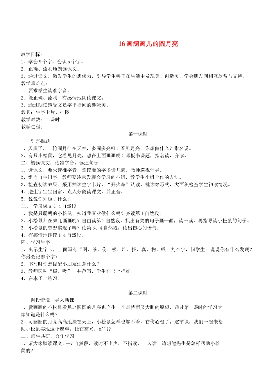二年级语文下册 第16课《 画满画儿的圆月亮》教案 鄂教版-鄂教版小学二年级下册语文教案_第1页