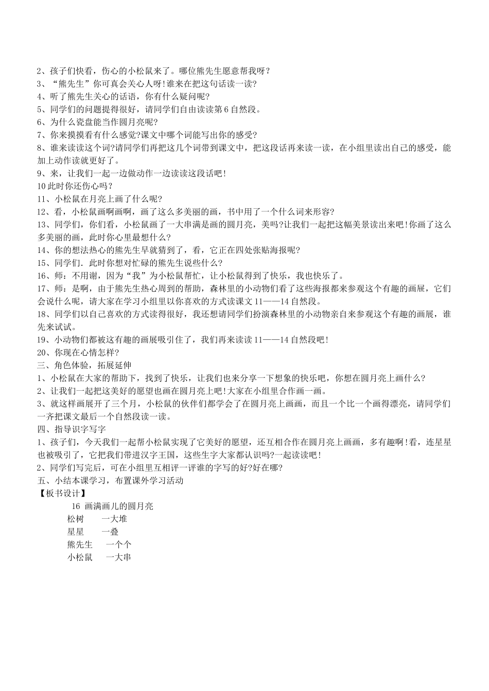 二年级语文下册 第16课《 画满画儿的圆月亮》教案 鄂教版-鄂教版小学二年级下册语文教案_第2页