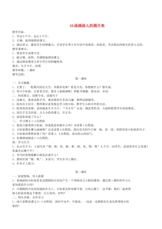 二年级语文下册 第16课《 画满画儿的圆月亮》教案 鄂教版-鄂教版小学二年级下册语文教案