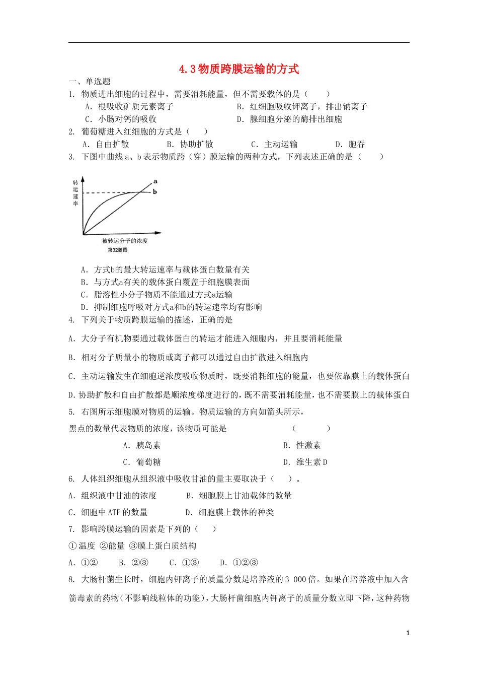 高中生物 4.3物质跨膜运输的方式课时训练7 新人教版必修1_第1页