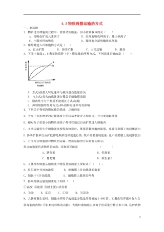 高中生物 4.3物质跨膜运输的方式课时训练7 新人教版必修1