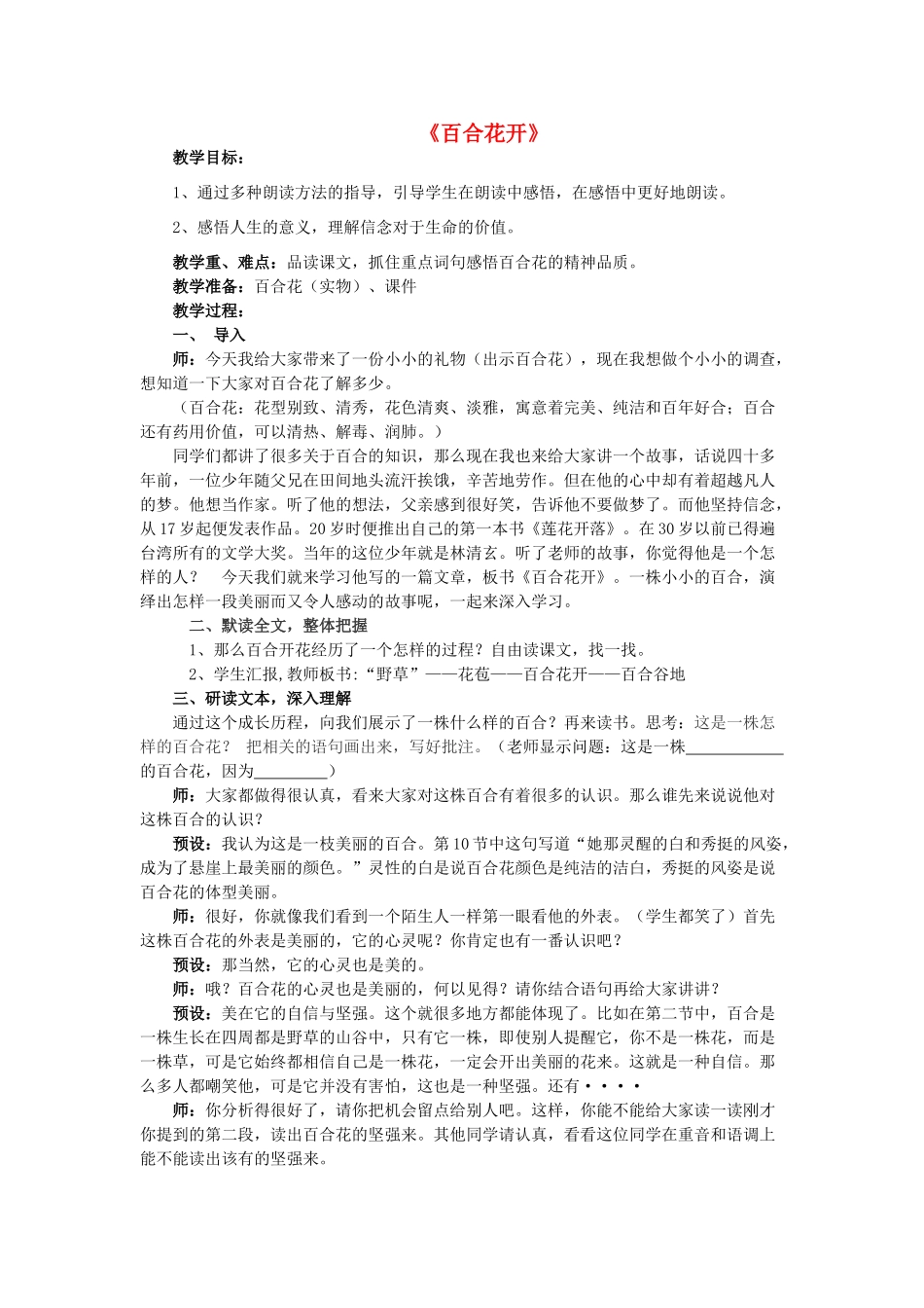 春六年级语文下册《百合花开》教案 沪教版-沪教版小学六年级下册语文教案_第1页