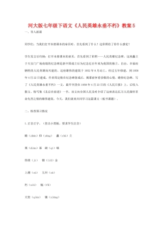 七年级语文下《人民英雄永垂不朽》教案5河大版