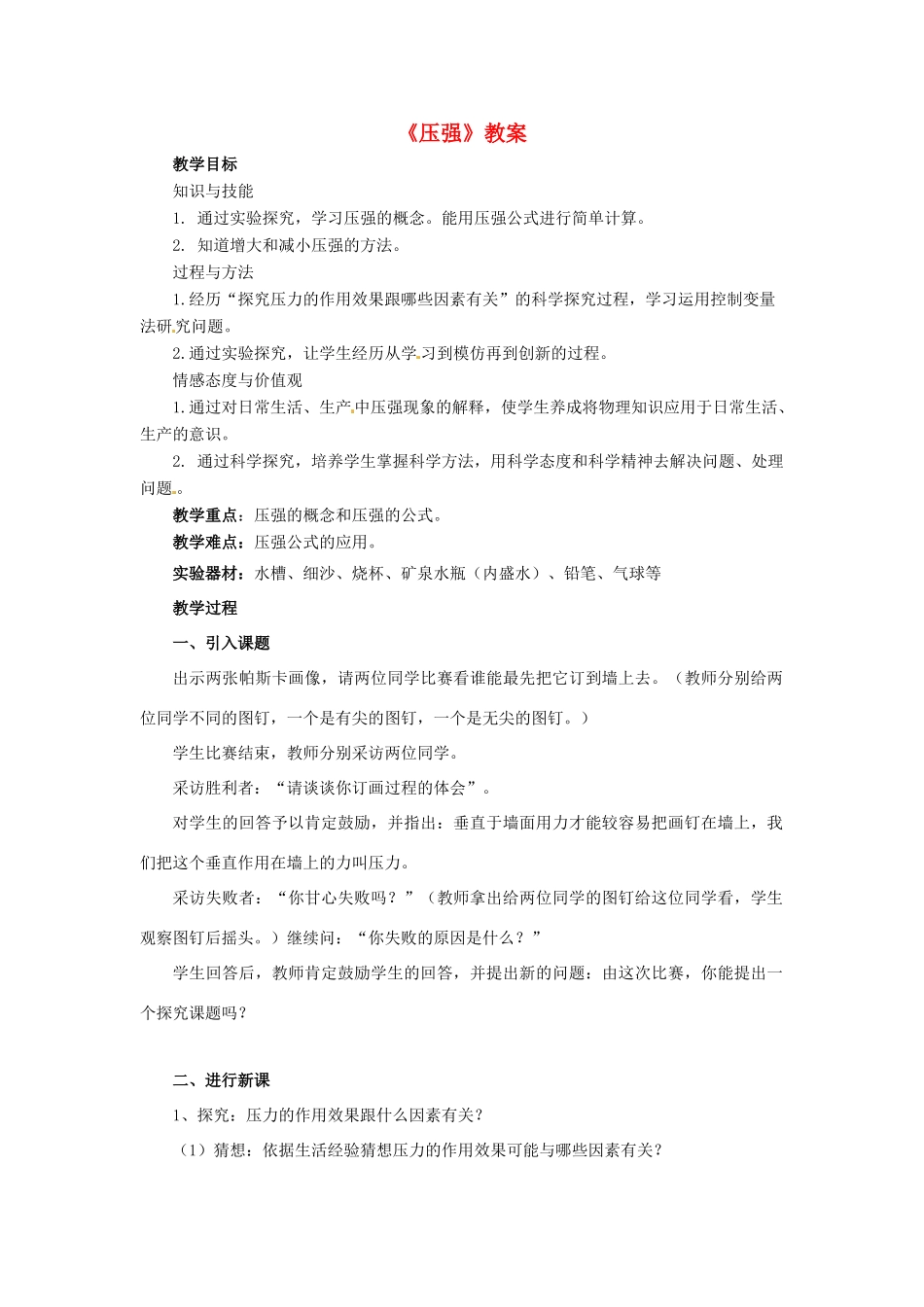 八年级物理下册 8.1《压强》教案 北师大版_第1页