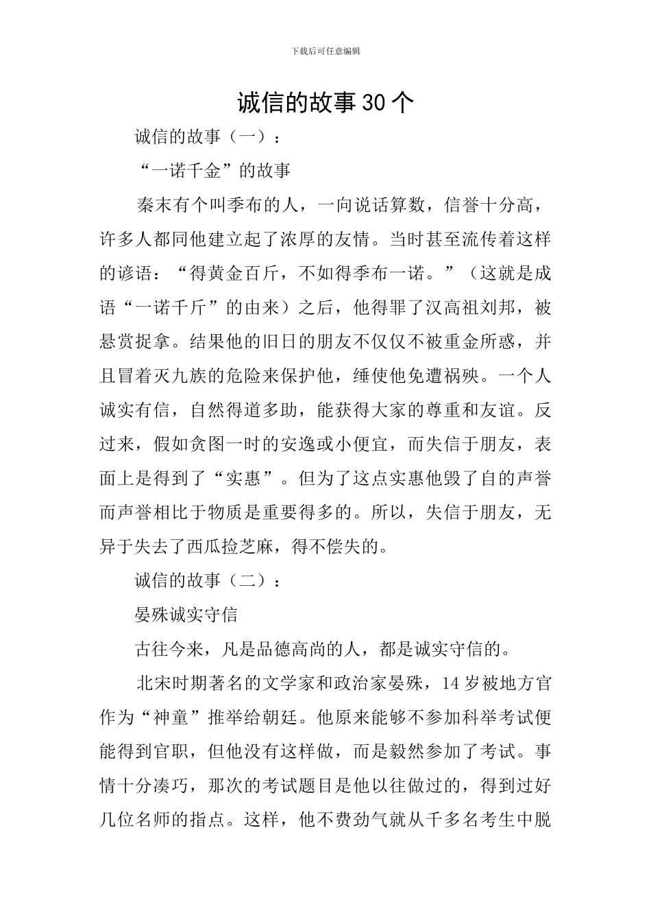 诚信的故事30个_第1页