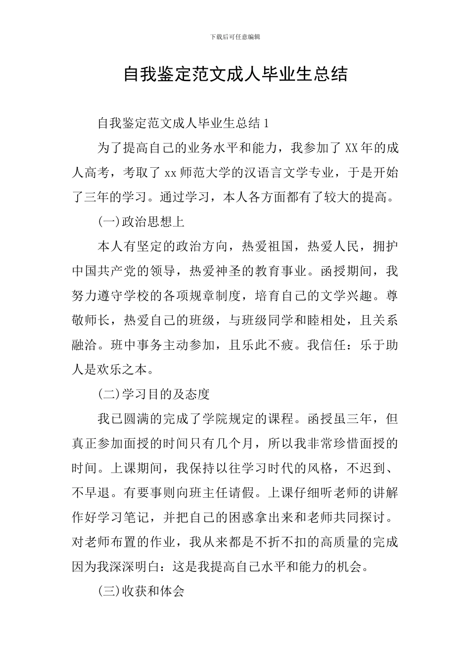 自我鉴定范文成人毕业生总结_第1页