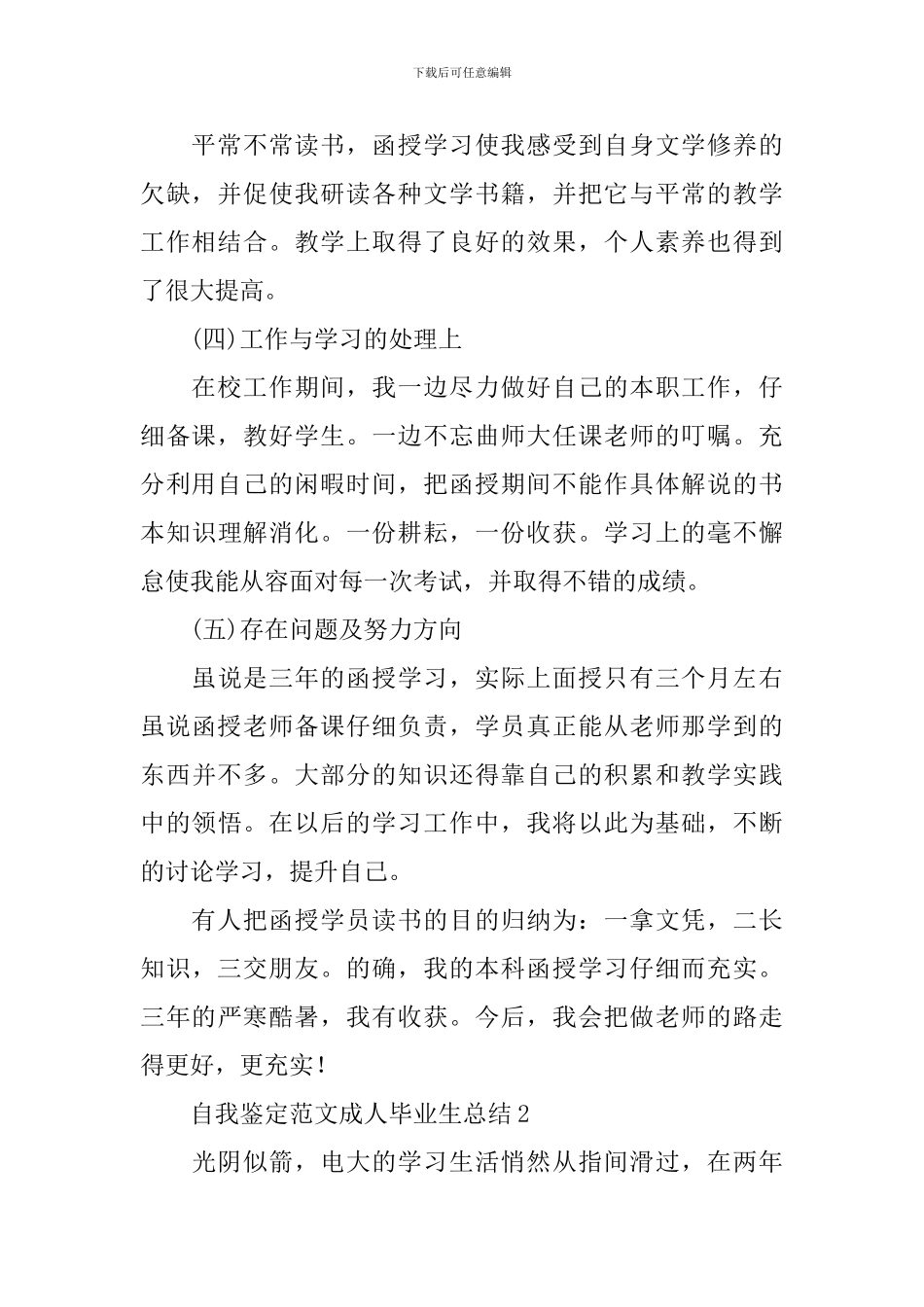 自我鉴定范文成人毕业生总结_第2页