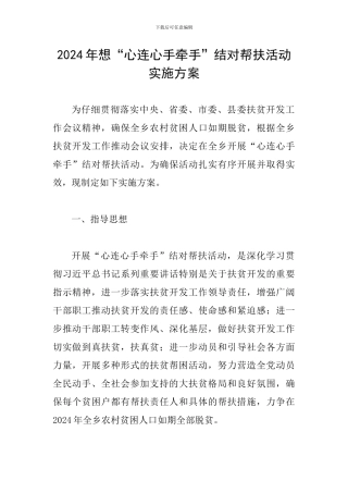 2024年想“心连心手牵手”结对帮扶活动实施方案