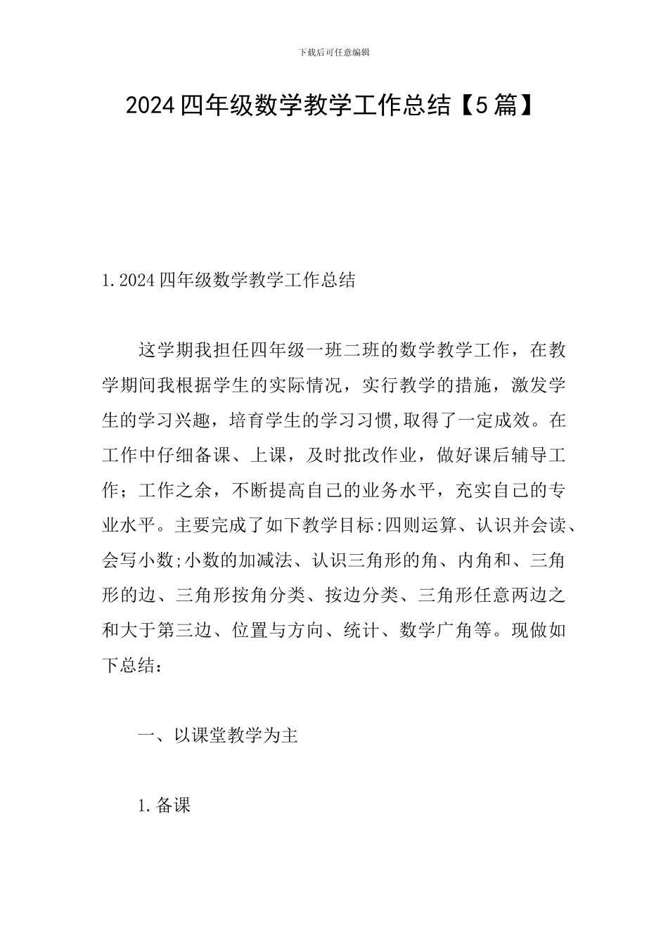 2024四年级数学教学工作总结_第1页