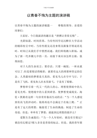 以青春不悔为主题的演讲稿