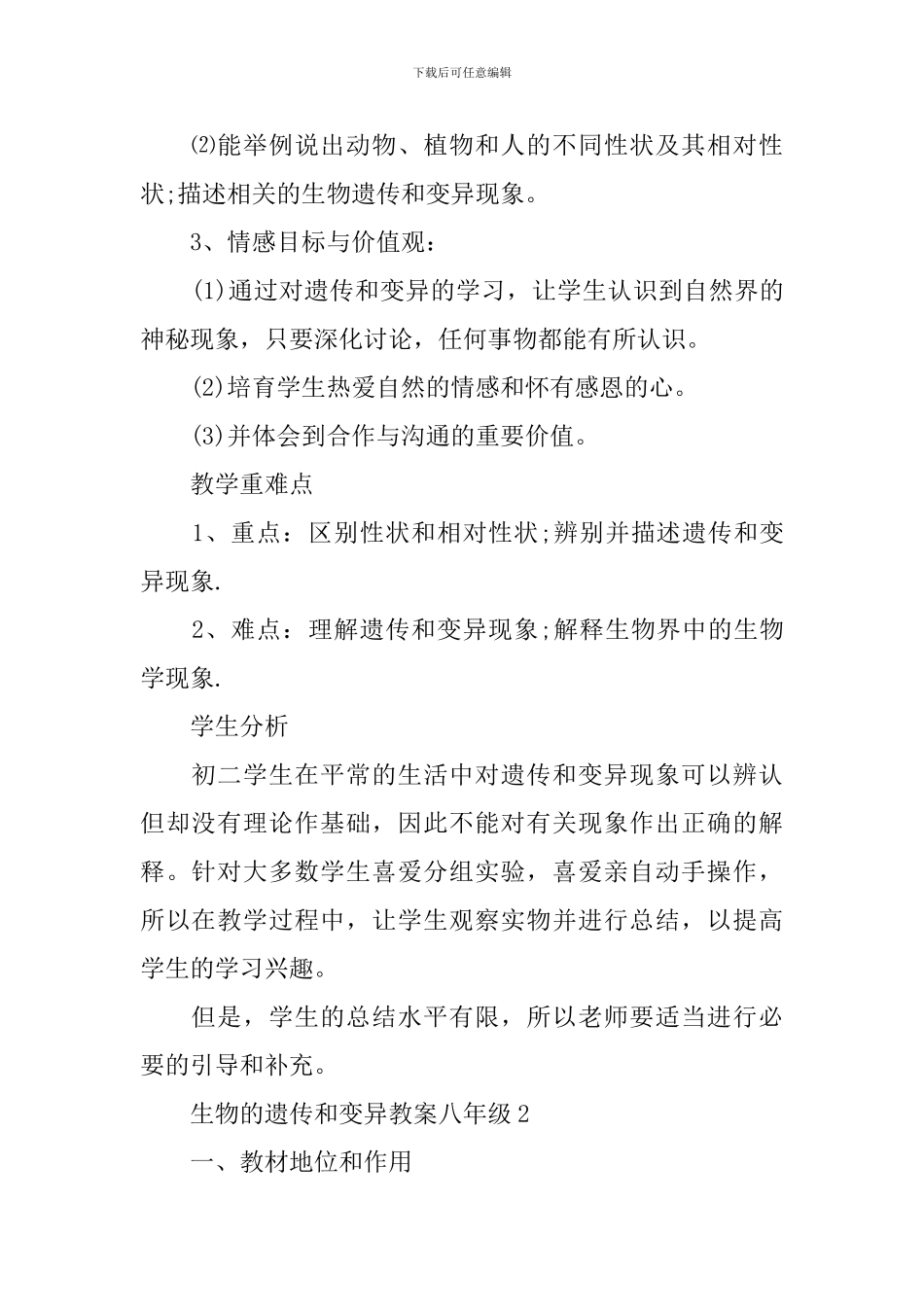 生物的遗传和变异教案八年级_第2页