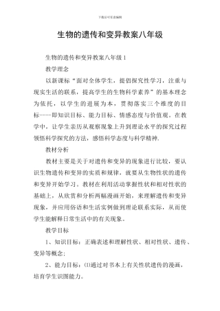 生物的遗传和变异教案八年级