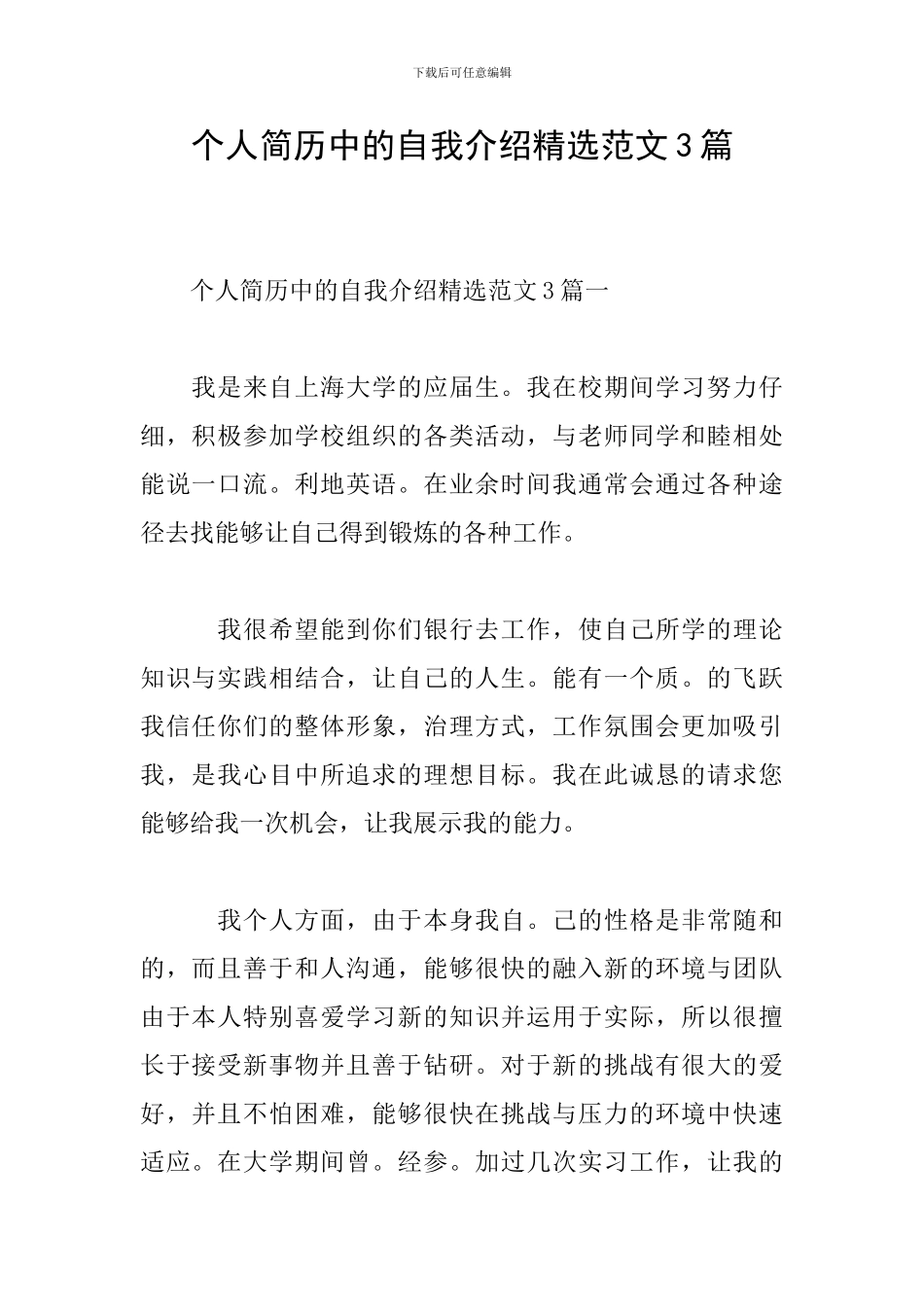 个人简历中的自我介绍精选范文3篇_第1页