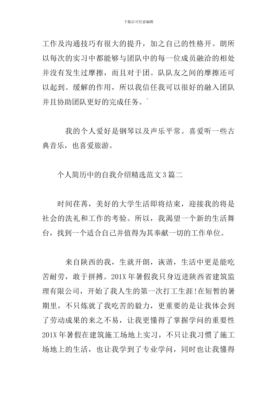 个人简历中的自我介绍精选范文3篇_第2页