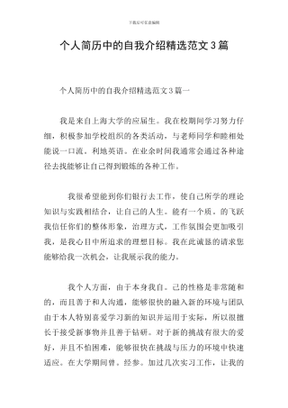 个人简历中的自我介绍精选范文3篇