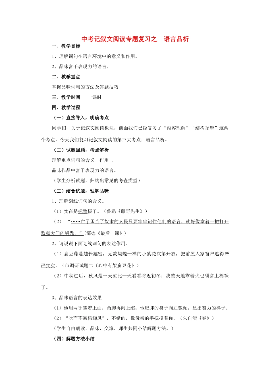 中考语文 记叙文阅读专题复习之语言品析教案-人教版初中九年级全册语文教案_第1页