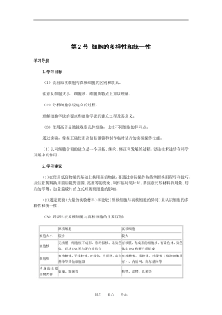 （新人教版必修1）生物：1.2《细胞的多样性和统一性》学案（1）