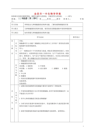 甘肃省金昌一中高考生物一轮复习 3.2 细胞器（第1课时）教学案 新人教版