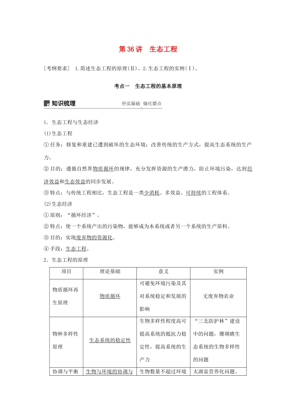 高考生物大一轮复习 第十单元 现代生物科技专题 第36讲 生态工程学案-人教版高三全册生物学案_第1页
