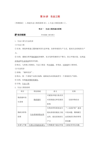 高考生物大一轮复习 第十单元 现代生物科技专题 第36讲 生态工程学案-人教版高三全册生物学案