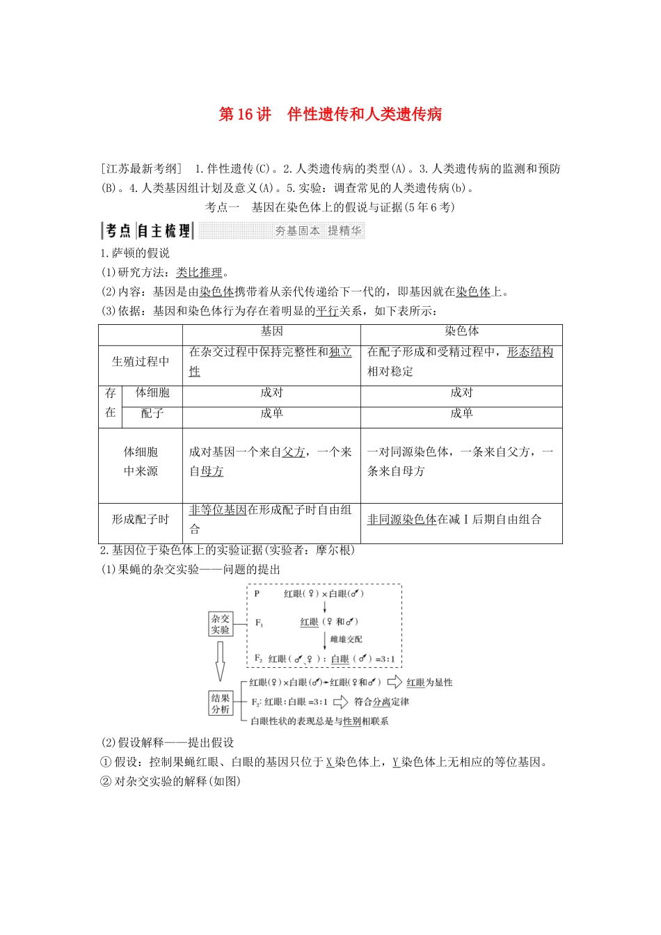（江苏专用）高考生物大一轮复习 第5单元 遗传的基础规律 第16讲 伴性遗传和人类遗传病学案-人教版高三全册生物学案_第1页