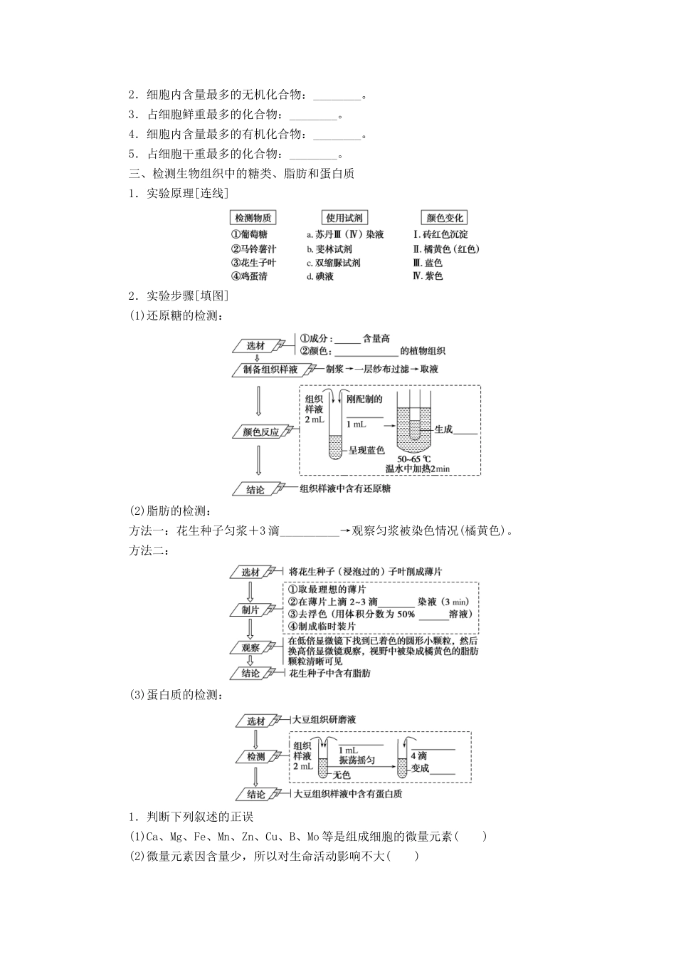 高中生物 第2章 组成细胞的分子 第1节 细胞中的元素和化合物学案 新人教版必修1-新人教版高一必修1生物学案_第2页