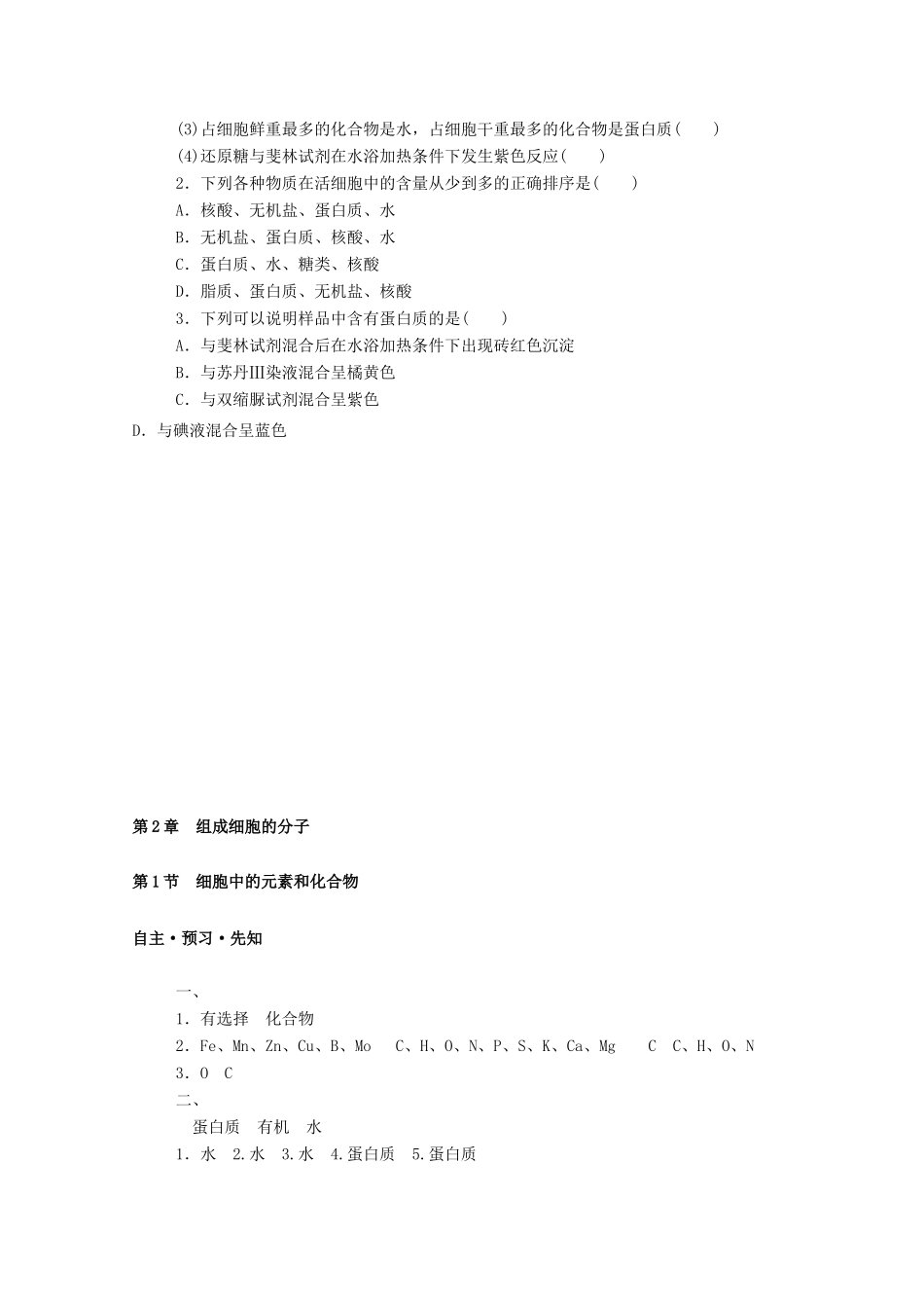 高中生物 第2章 组成细胞的分子 第1节 细胞中的元素和化合物学案 新人教版必修1-新人教版高一必修1生物学案_第3页