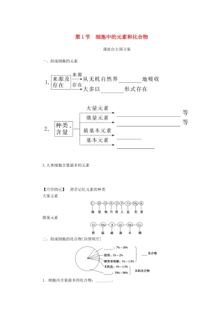 高中生物 第2章 组成细胞的分子 第1节 细胞中的元素和化合物学案 新人教版必修1-新人教版高一必修1生物学案