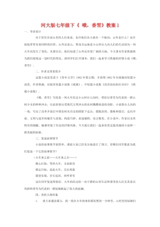 七年级语文下《 哦，香雪》教案1河大版