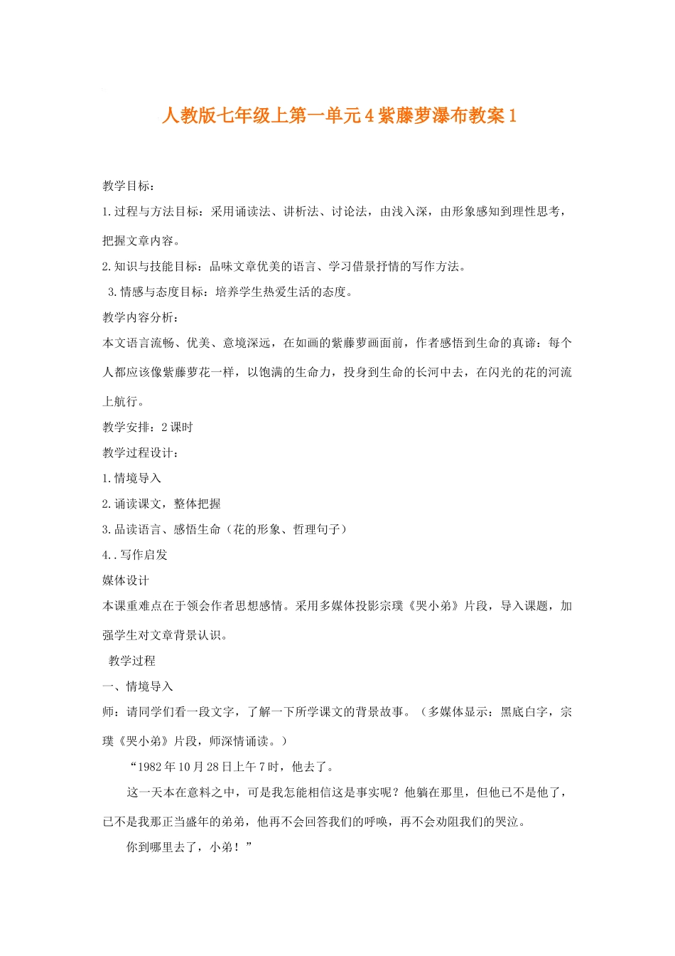 七年级语文上一单元4紫藤萝瀑布教案1人教版_第1页