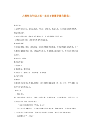 七年级语文上一单元4紫藤萝瀑布教案1人教版