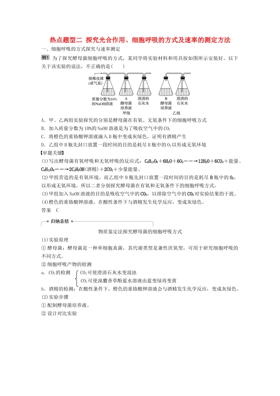 高考生物大一轮复习 热点题型二 探究光合作用、细胞呼吸的方式及速率的测定方法学案-人教版高三全册生物学案_第1页