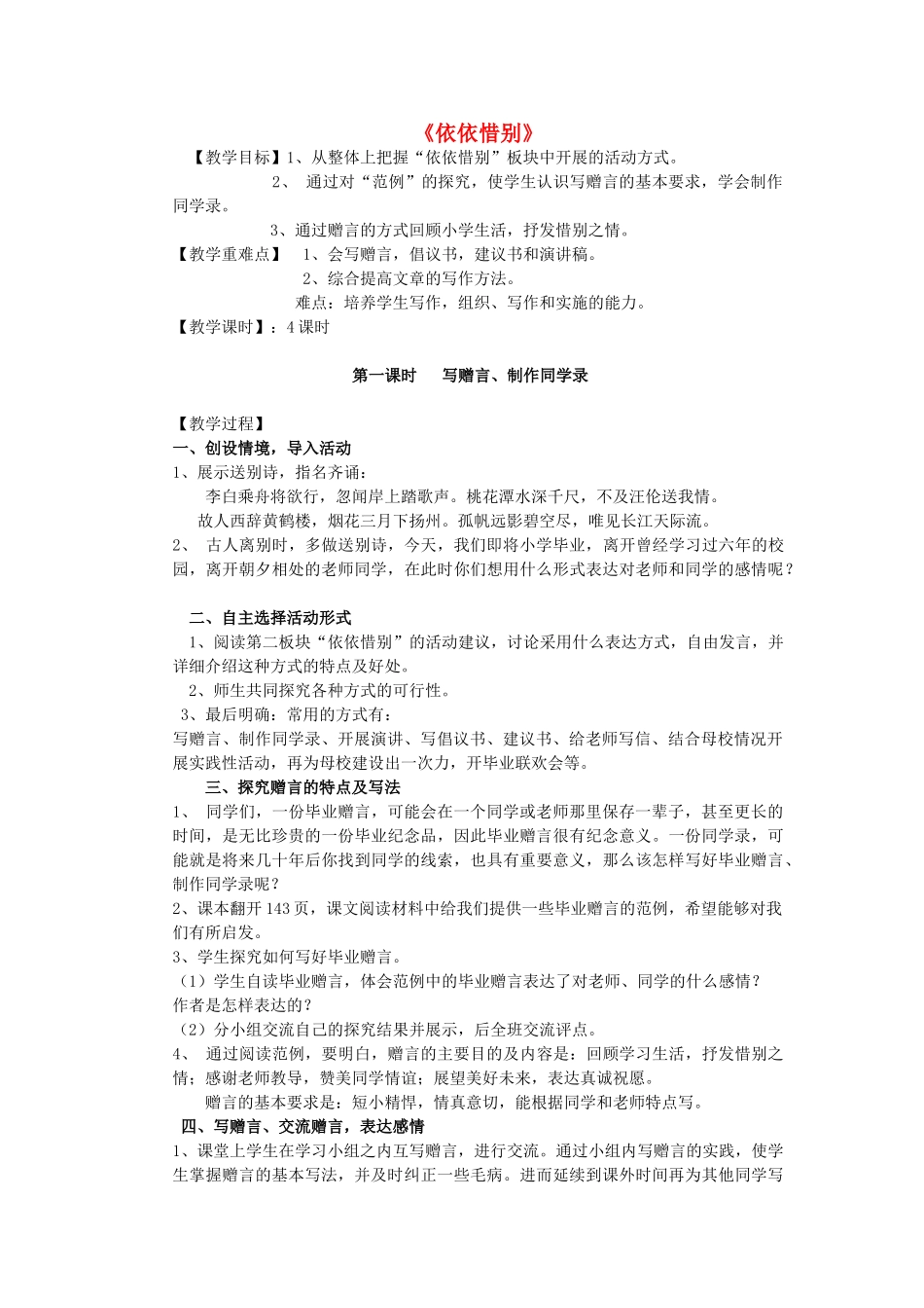 春五年级语文下册《依依惜别》教学设计 鲁教版-鲁教版小学五年级下册语文教案_第1页