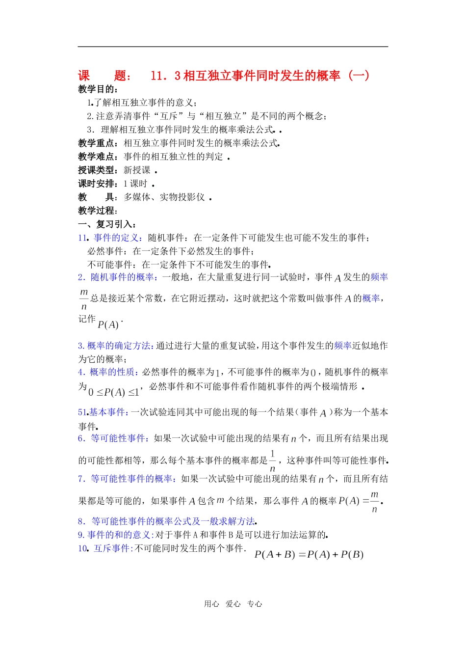 高三数学下11.3相互独立事件同时发生的概率教案_第1页