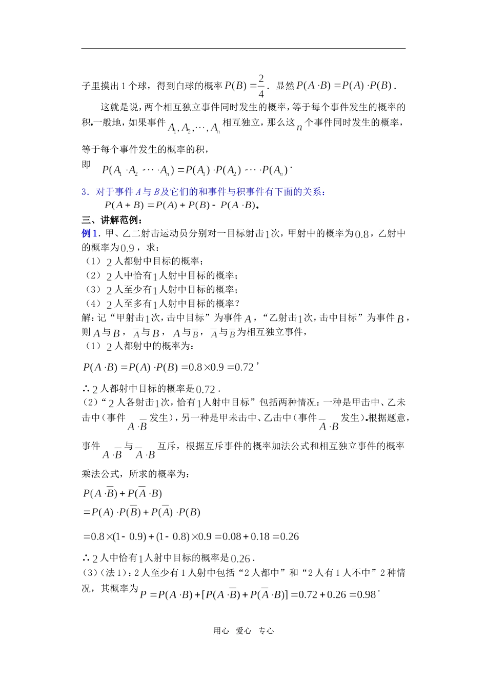 高三数学下11.3相互独立事件同时发生的概率教案_第3页