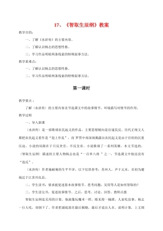 九年级语文17.　智取生辰纲　教案4人教版