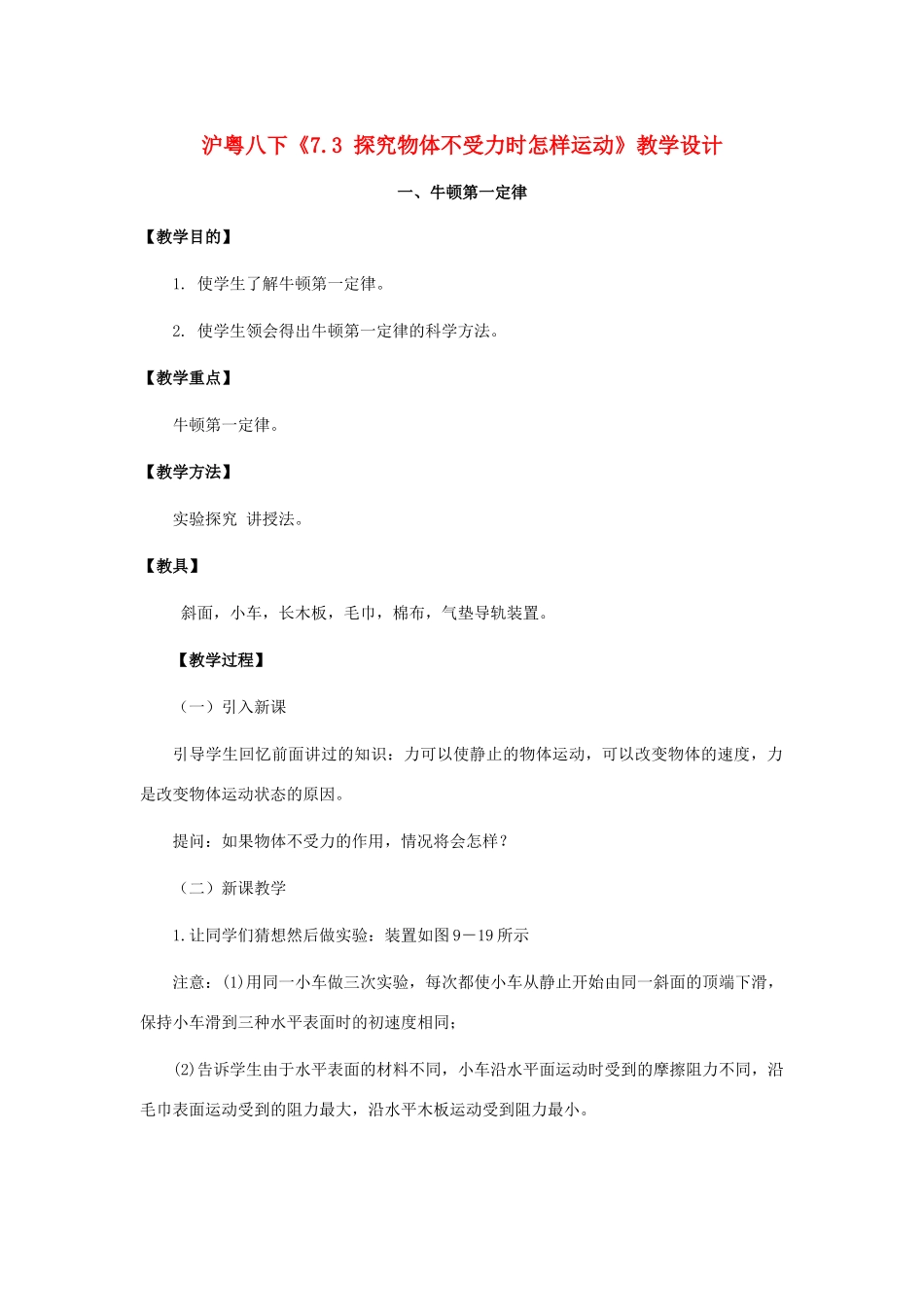 八年级物理下册 探究物体不受力时怎样运动教案1 沪粤版_第1页
