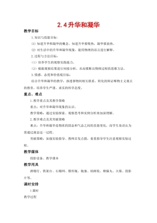 八年级物理上：四、升华和凝华教案苏科版
