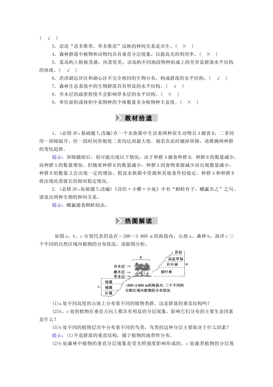 高考生物一轮复习 第九单元 生物与环境 第30讲 群落的结构 群落的演替学案 新人教版-新人教版高三全册生物学案_第2页