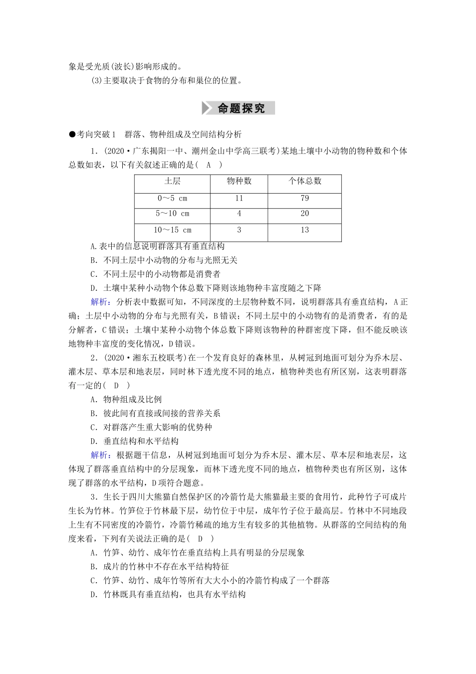 高考生物一轮复习 第九单元 生物与环境 第30讲 群落的结构 群落的演替学案 新人教版-新人教版高三全册生物学案_第3页