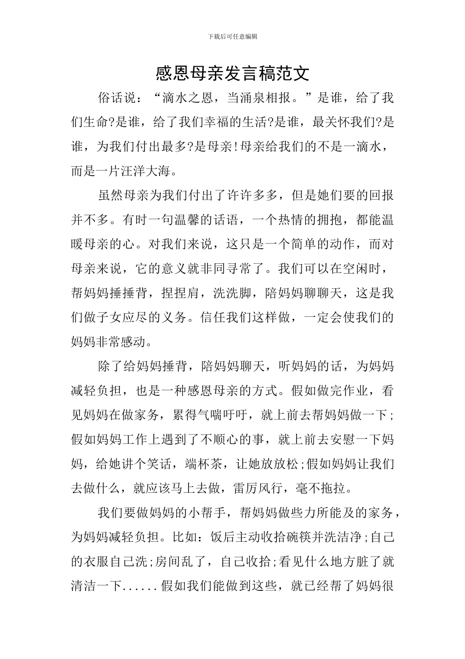感恩母亲发言稿范文_第1页