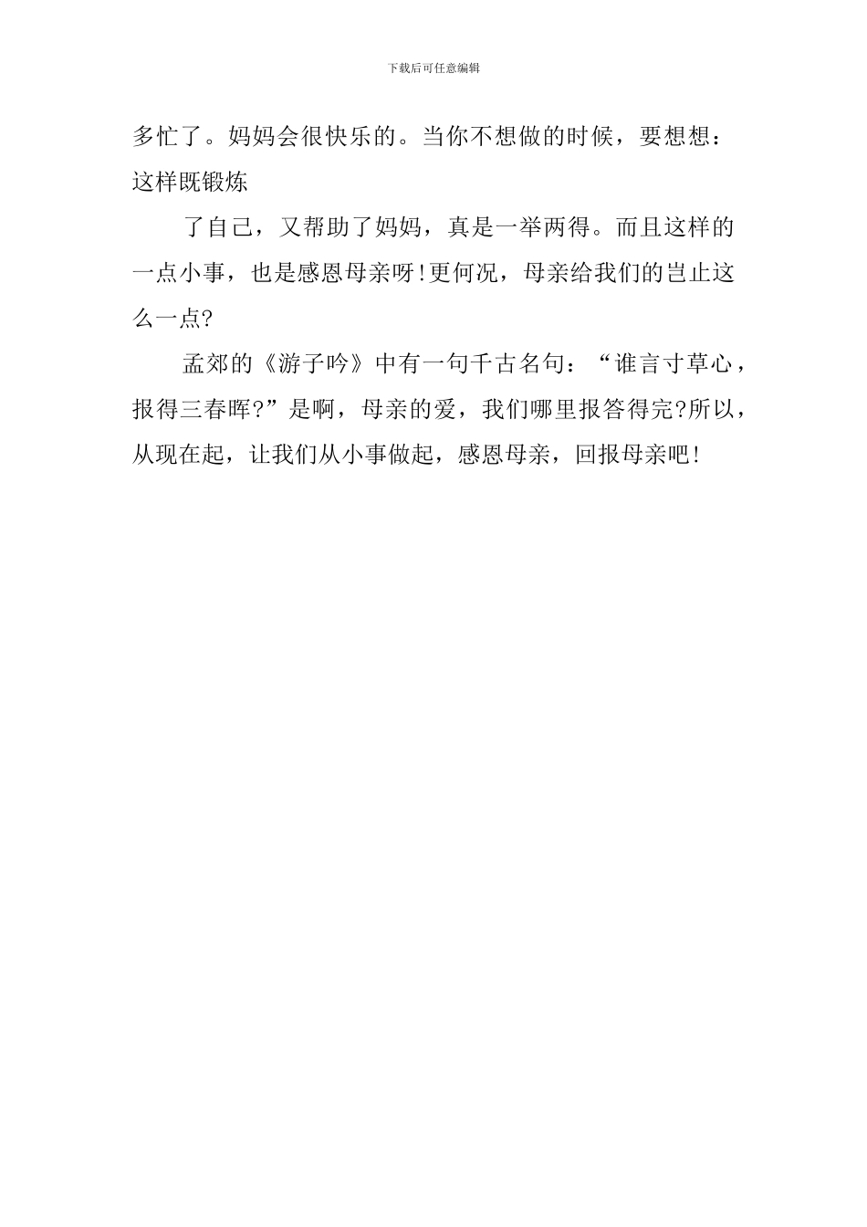 感恩母亲发言稿范文_第2页