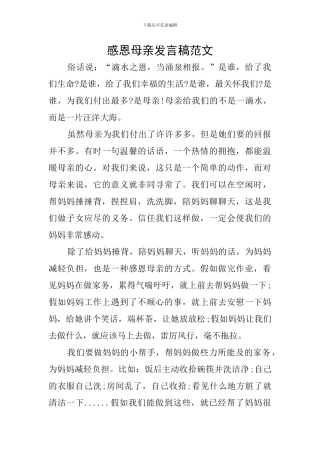感恩母亲发言稿范文