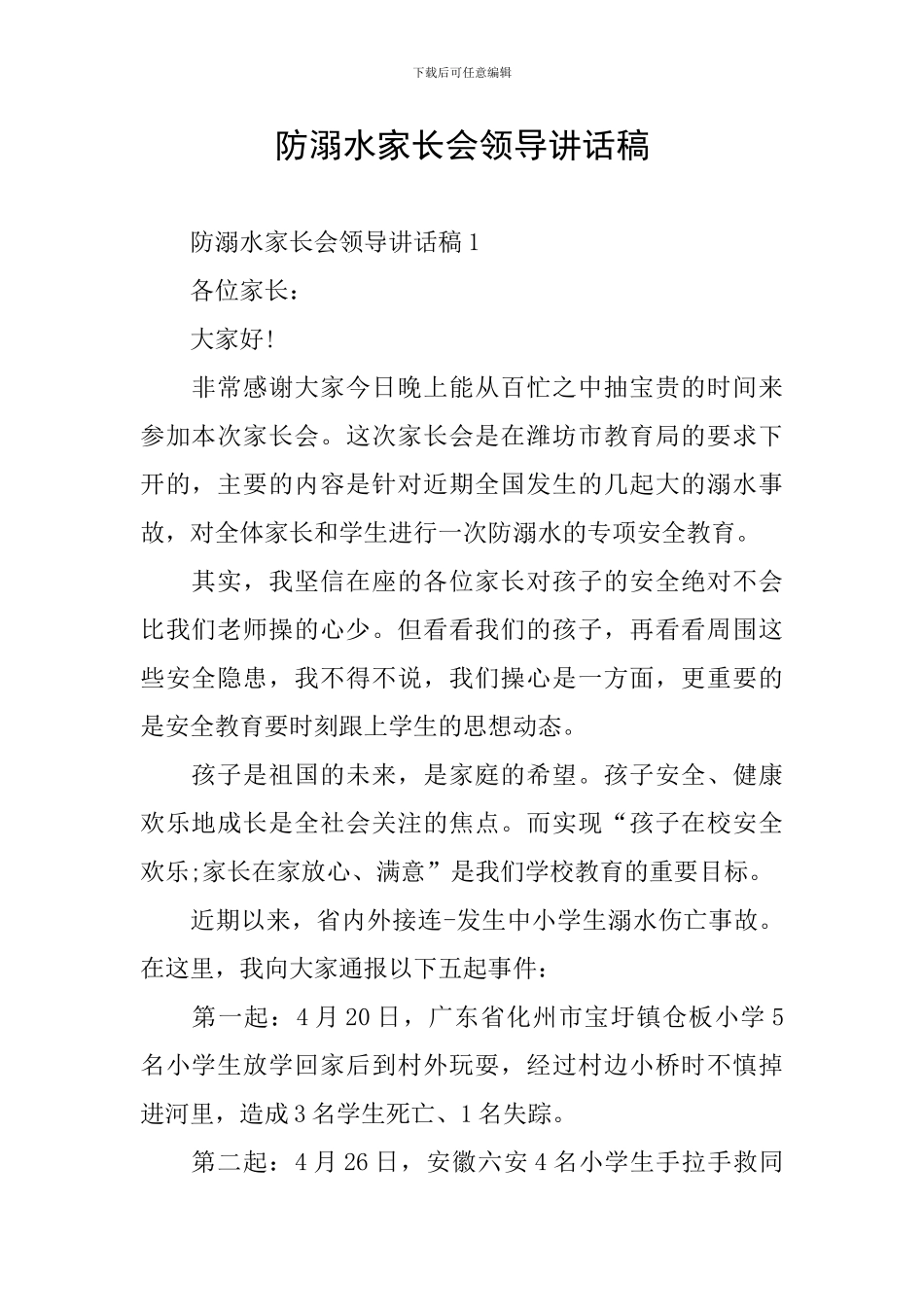 防溺水家长会领导讲话稿_第1页