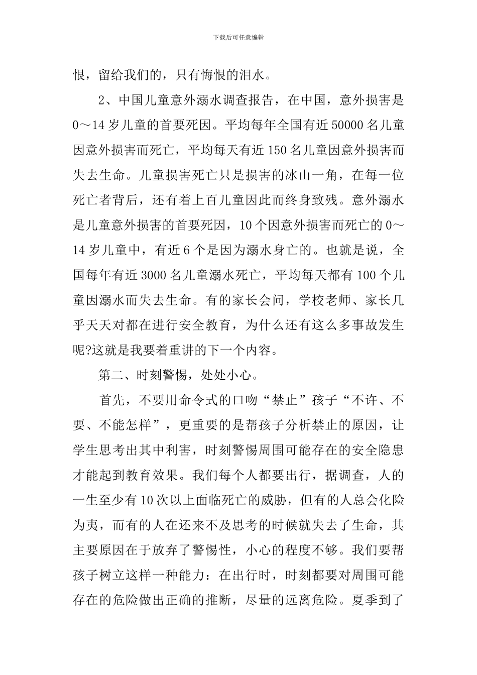 防溺水家长会领导讲话稿_第3页