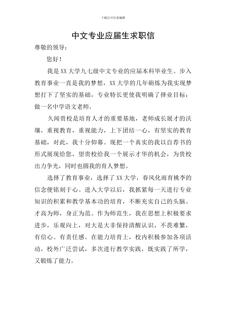 中文专业应届生求职信_第1页